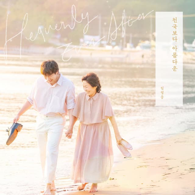 Album cover of Heavenly Ever After